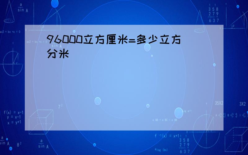 96000立方厘米=多少立方分米