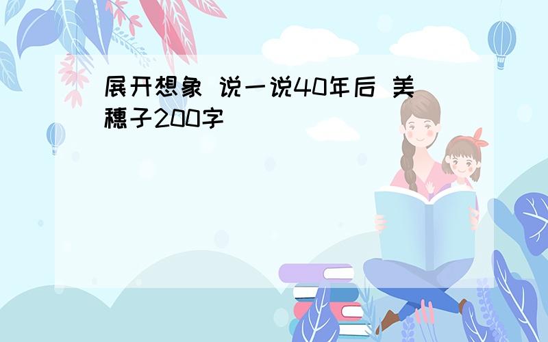 展开想象 说一说40年后 美穗子200字