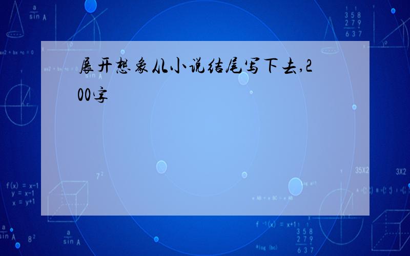 展开想象从小说结尾写下去,200字