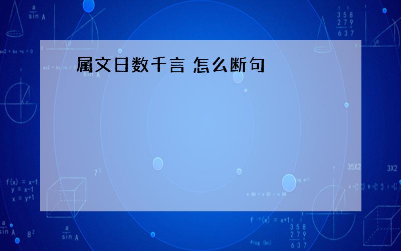 属文日数千言 怎么断句