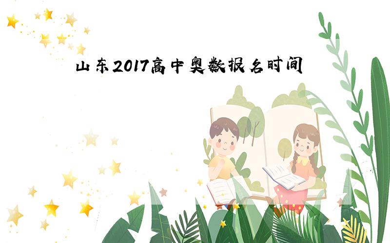 山东2017高中奥数报名时间