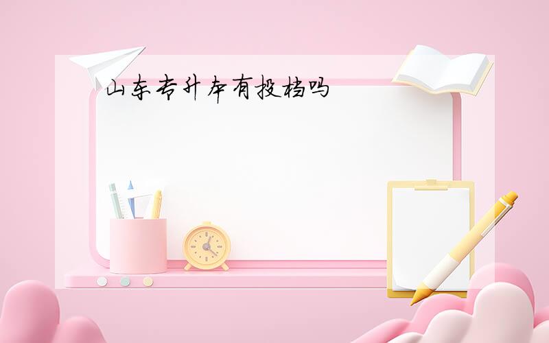 山东专升本有投档吗