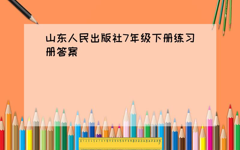 山东人民出版社7年级下册练习册答案