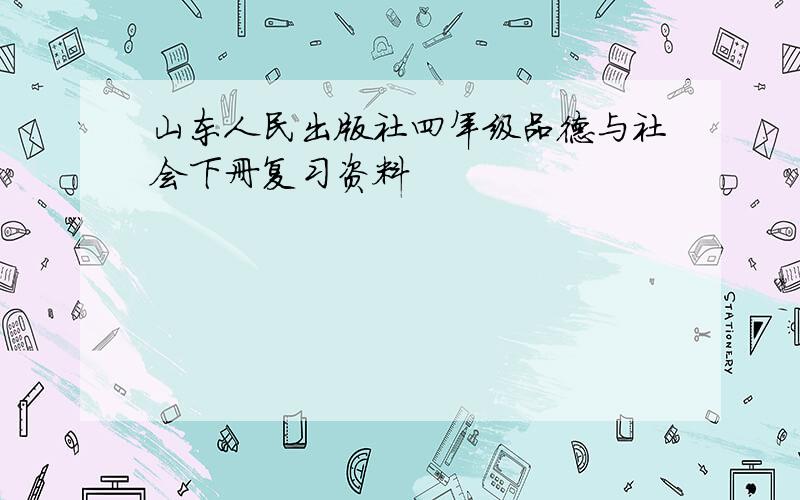 山东人民出版社四年级品德与社会下册复习资料