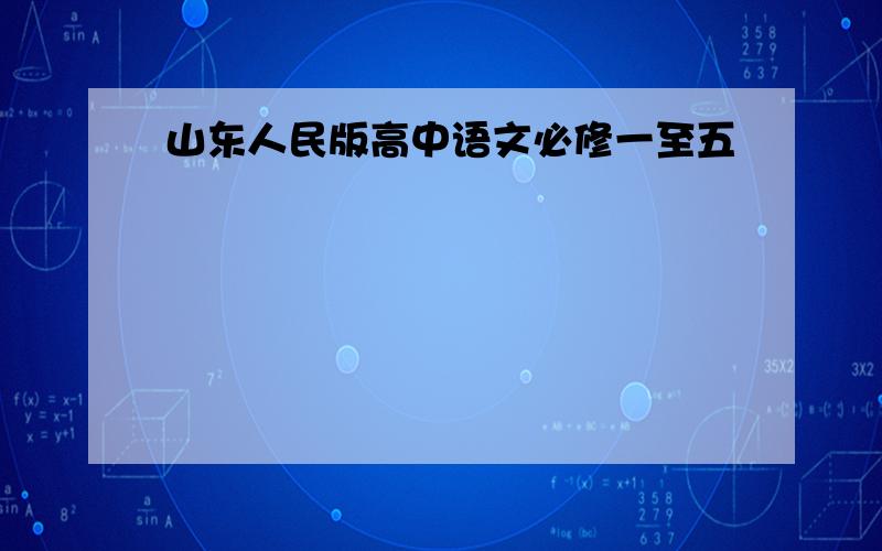 山东人民版高中语文必修一至五