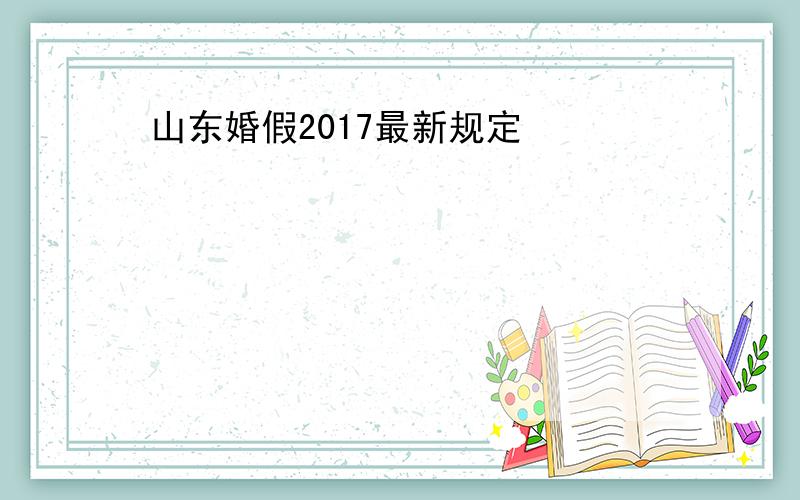 山东婚假2017最新规定