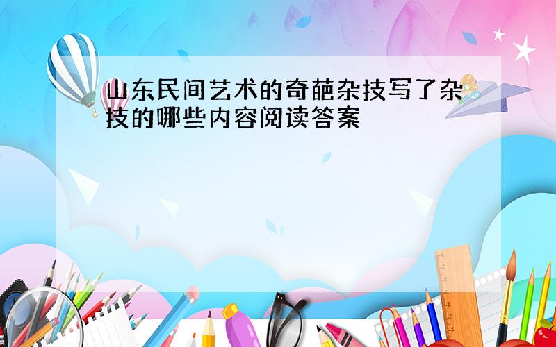 山东民间艺术的奇葩杂技写了杂技的哪些内容阅读答案