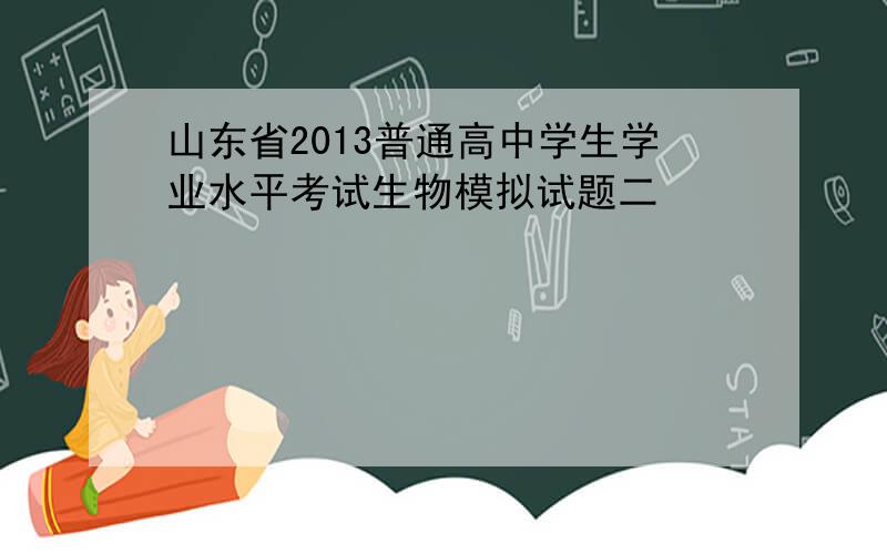 山东省2013普通高中学生学业水平考试生物模拟试题二