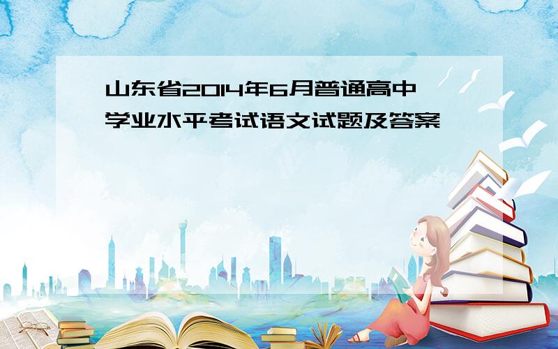 山东省2014年6月普通高中学业水平考试语文试题及答案