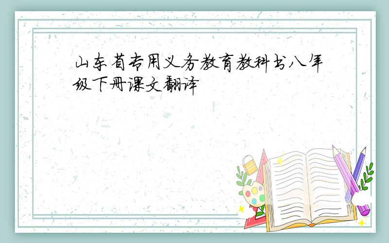 山东省专用义务教育教科书八年级下册课文翻译