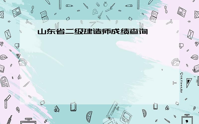 山东省二级建造师成绩查询