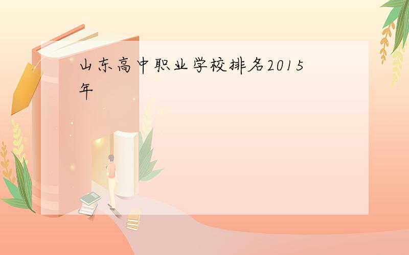 山东高中职业学校排名2015年