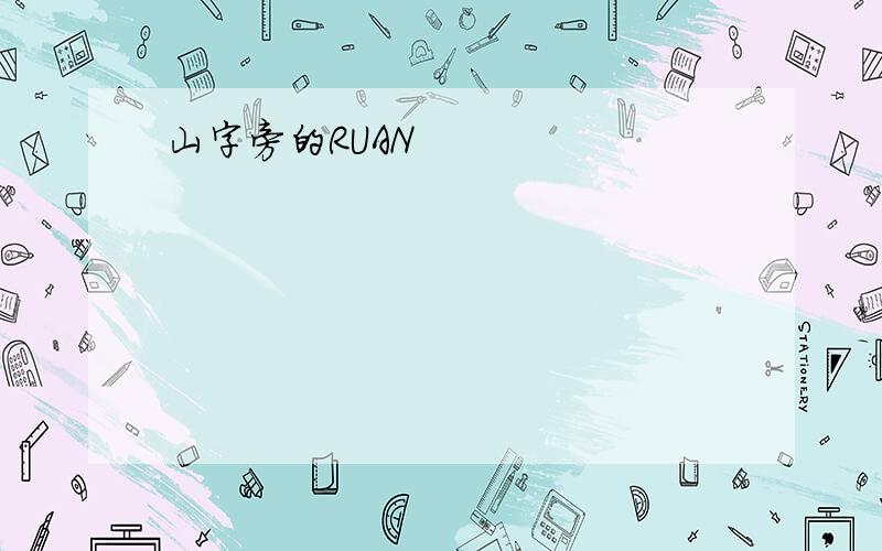 山字旁的RUAN