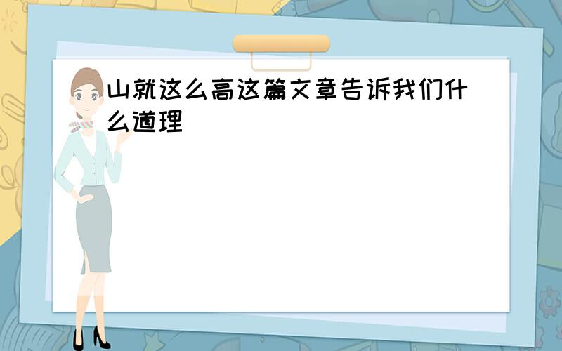 山就这么高这篇文章告诉我们什么道理