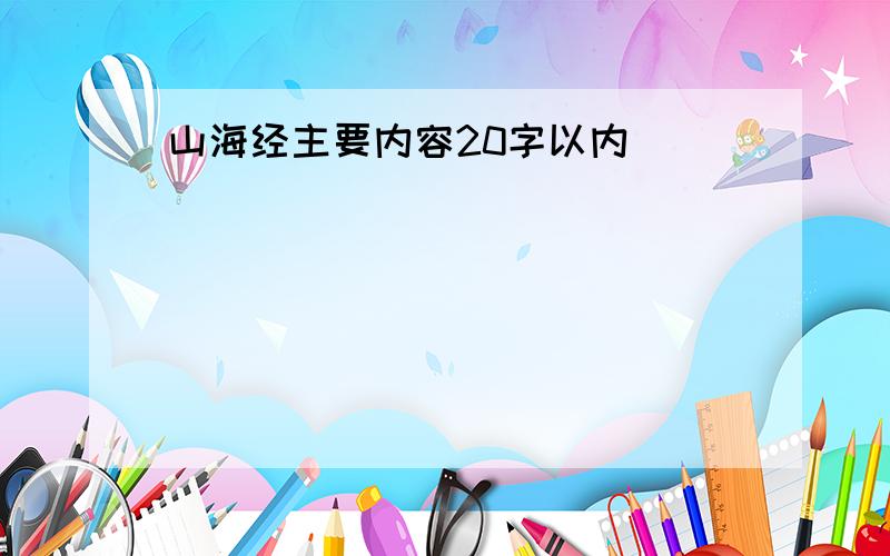 山海经主要内容20字以内