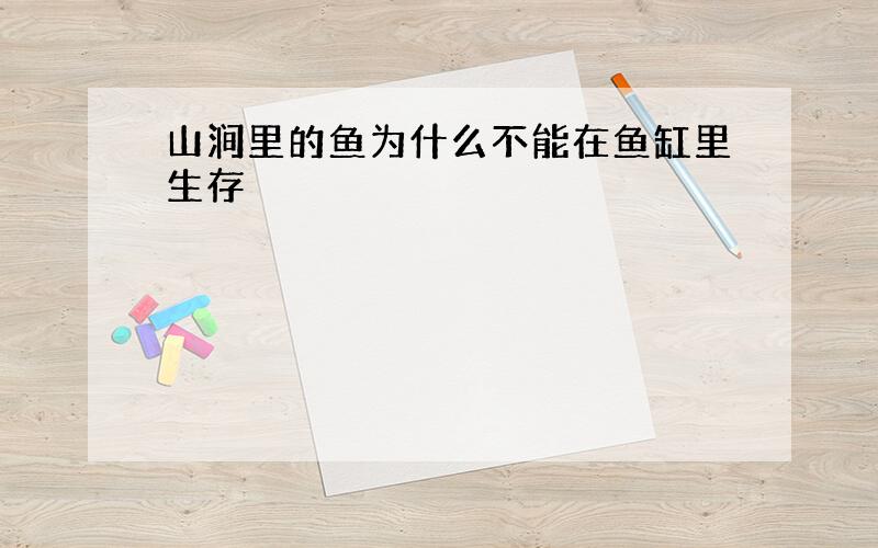 山涧里的鱼为什么不能在鱼缸里生存