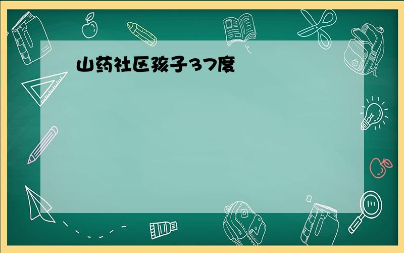 山药社区孩子37度