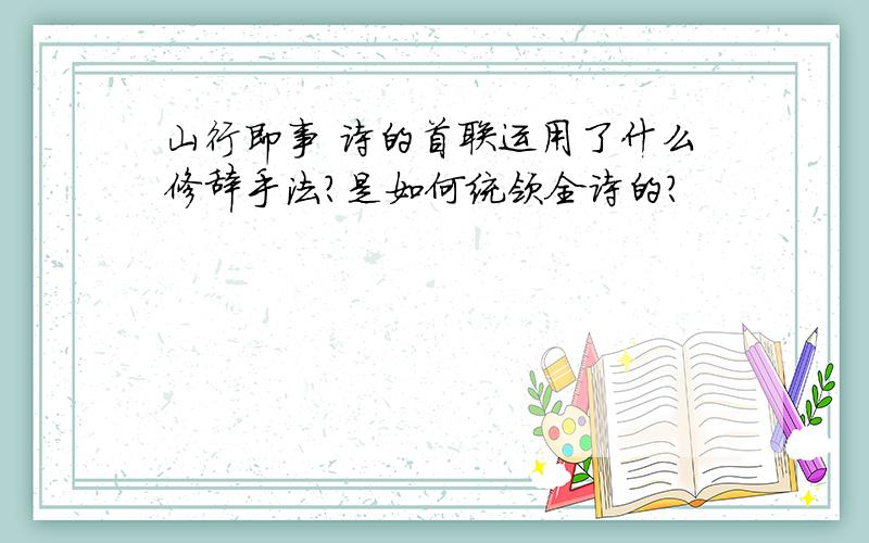 山行即事 诗的首联运用了什么修辞手法?是如何统领全诗的?