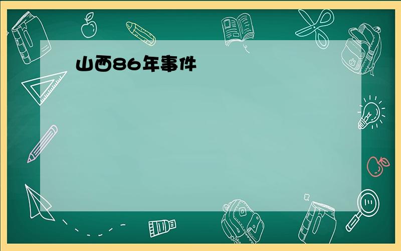 山西86年事件