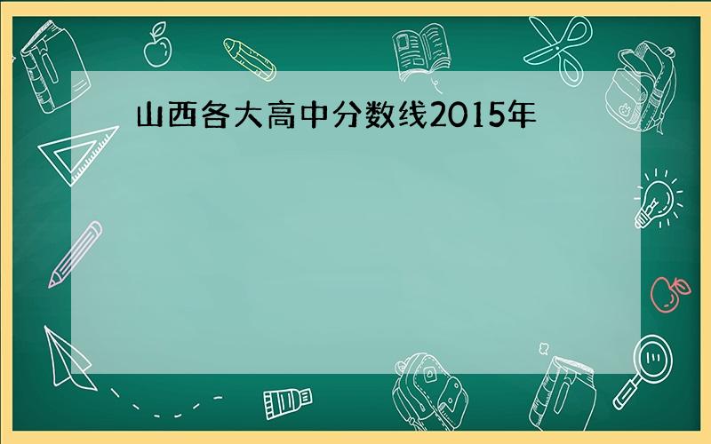 山西各大高中分数线2015年