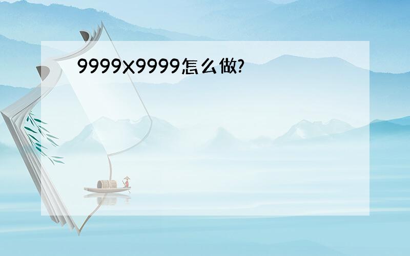 9999X9999怎么做?