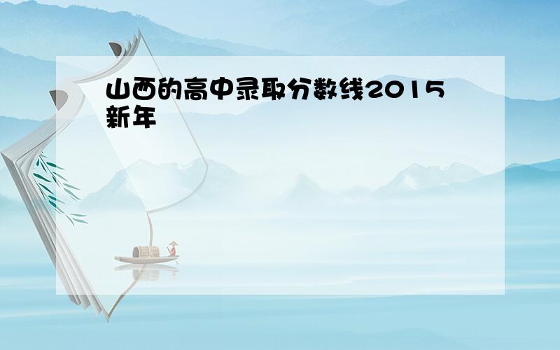 山西的高中录取分数线2015新年