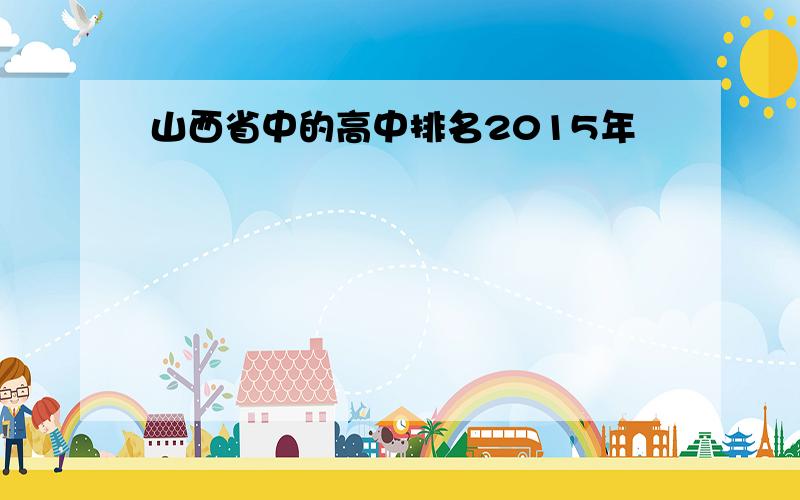 山西省中的高中排名2015年