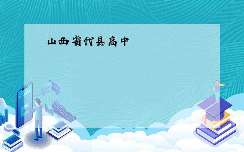 山西省代县高中