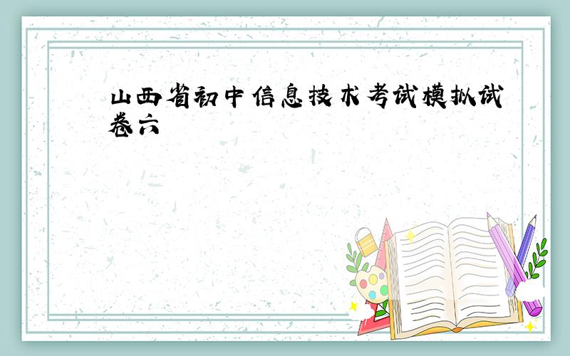 山西省初中信息技术考试模拟试卷六