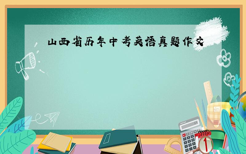 山西省历年中考英语真题作文