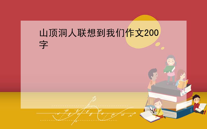 山顶洞人联想到我们作文200字