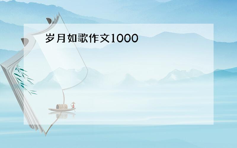 岁月如歌作文1000