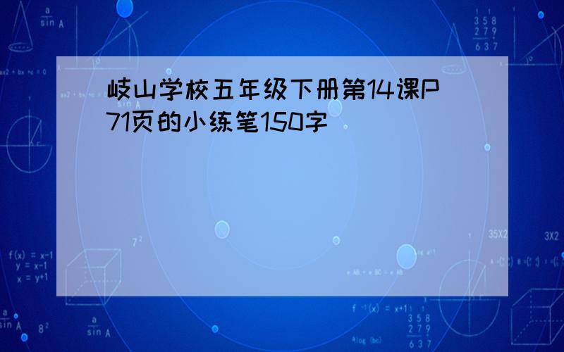 岐山学校五年级下册第14课P71页的小练笔150字