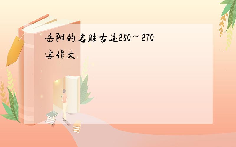 岳阳的名胜古迹250~270字作文