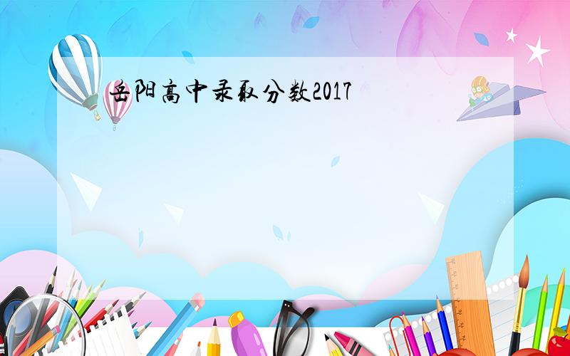 岳阳高中录取分数2017