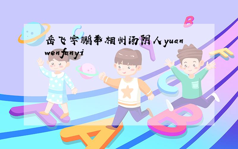 岳飞字鹏举相州汤阴人yuanwenfanyi