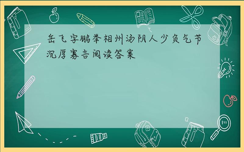 岳飞字鹏举相州汤阴人少负气节沉厚寡言阅读答案