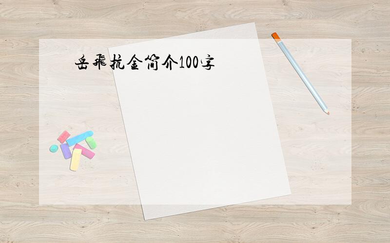 岳飞抗金简介100字