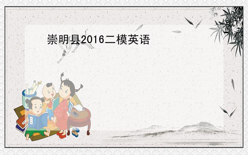 崇明县2016二模英语