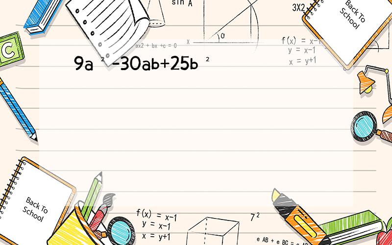 9a²-30ab+25b²