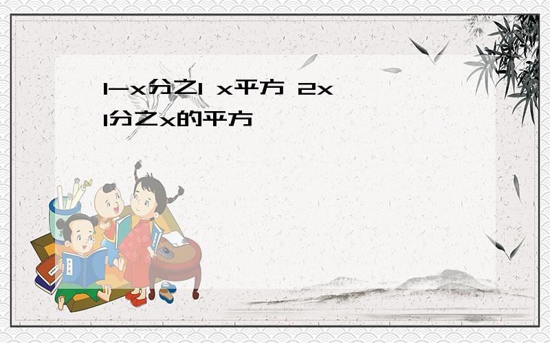 1-x分之1 x平方 2x 1分之x的平方