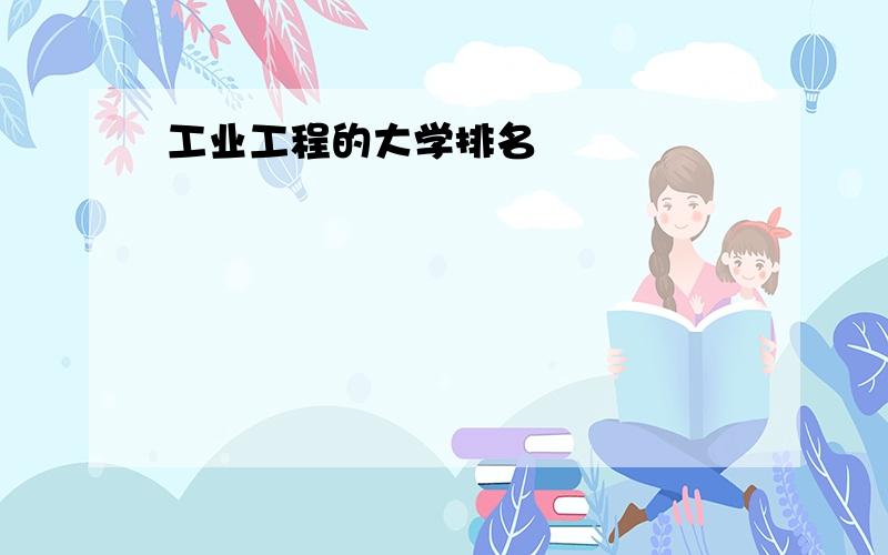 工业工程的大学排名