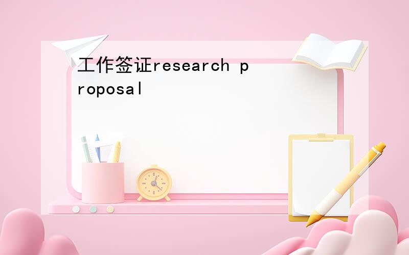 工作签证research proposal