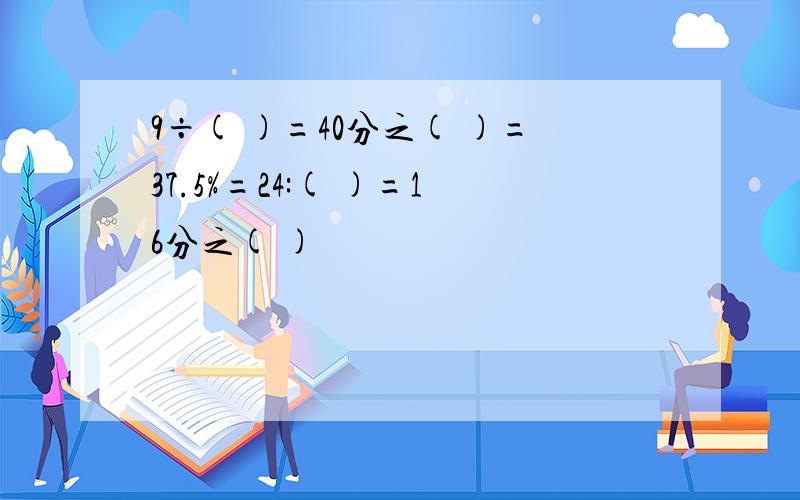 9÷( )=40分之( )=37.5%=24:( )=16分之( )