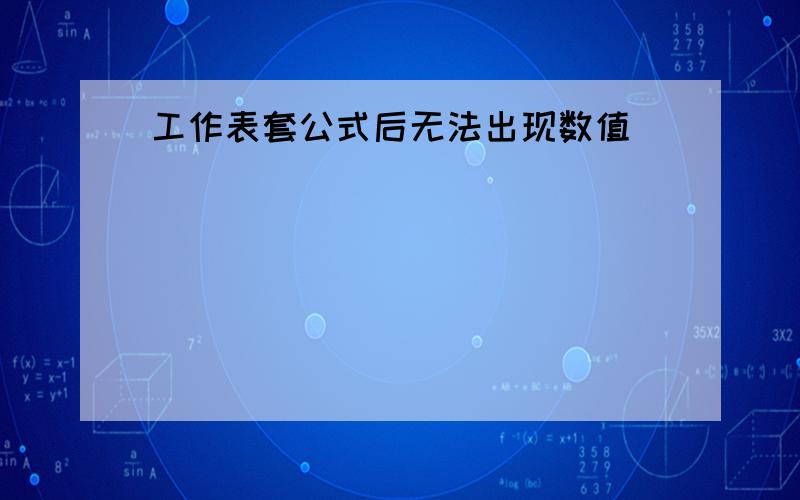 工作表套公式后无法出现数值