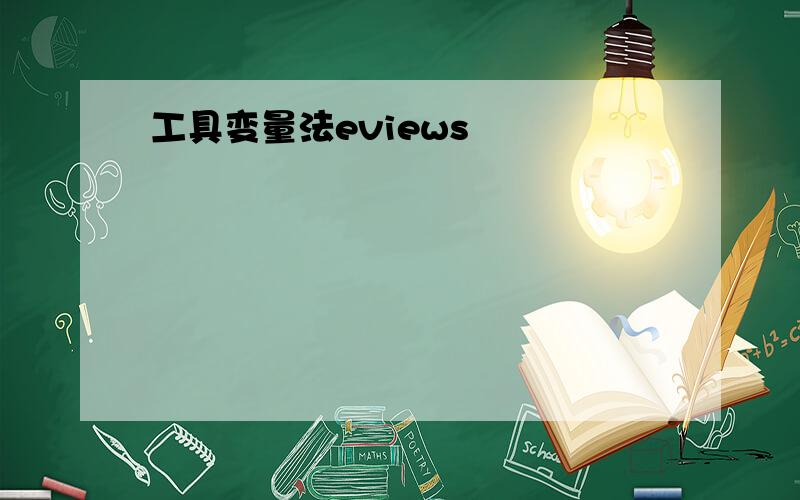 工具变量法eviews