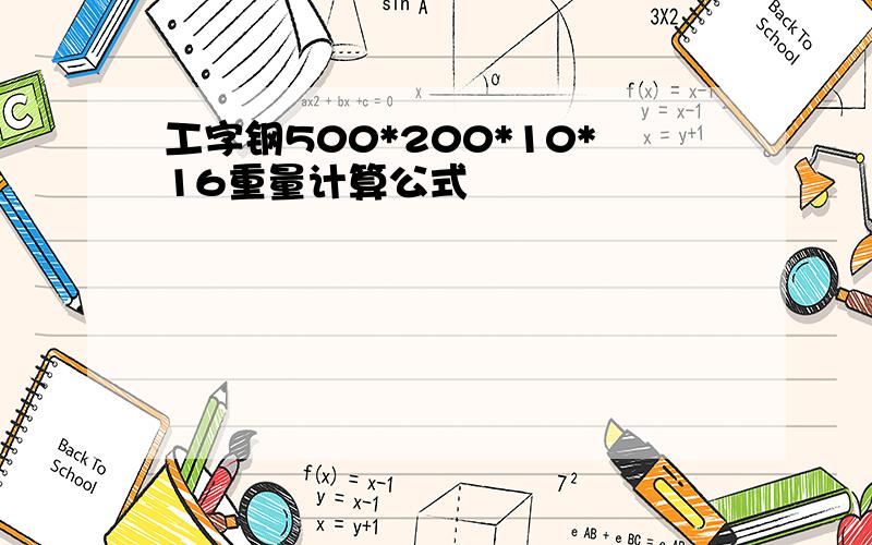 工字钢500*200*10*16重量计算公式