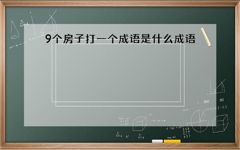 9个房子打一个成语是什么成语