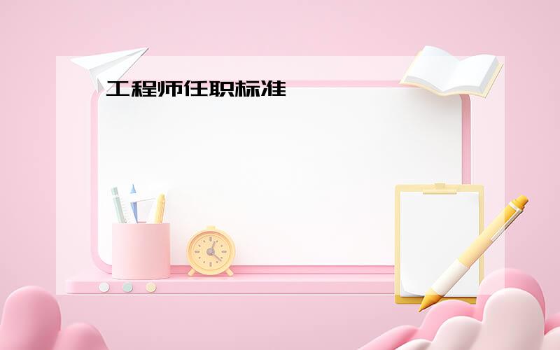 工程师任职标准