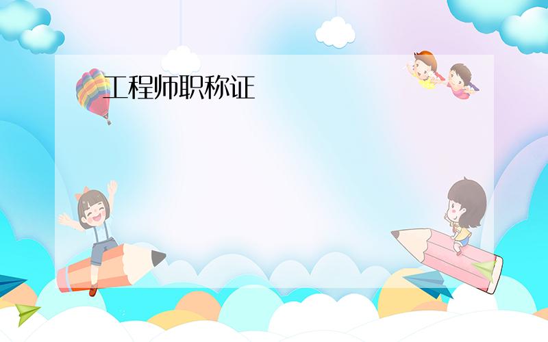 工程师职称证